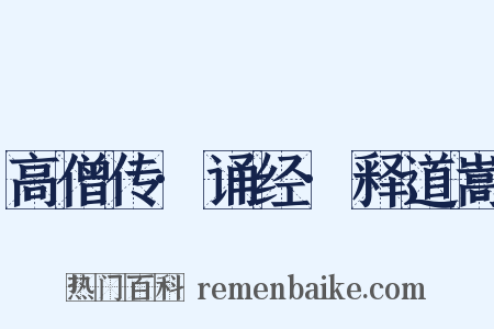 高僧传·诵经·释道嵩是什么意思的图片